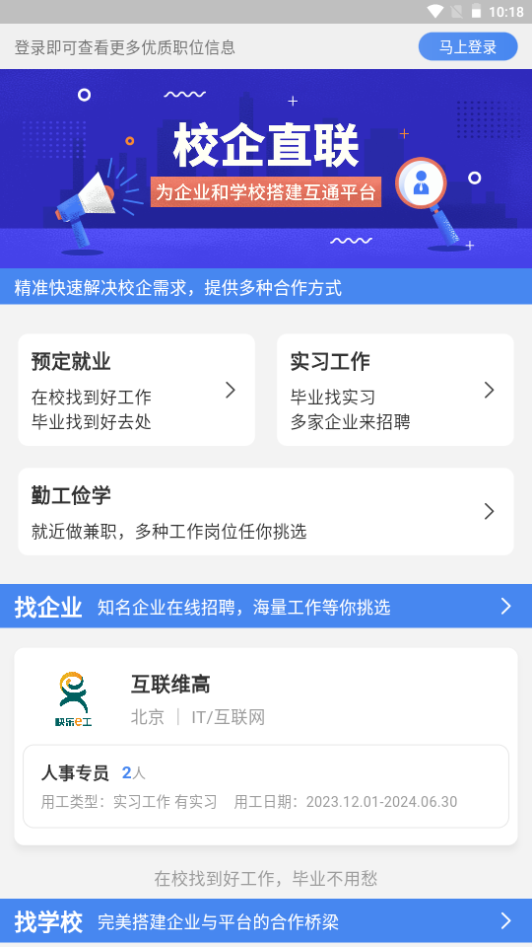 校企直联