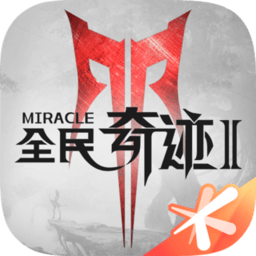 全民奇迹2手游官方版v10.0.0安卓版