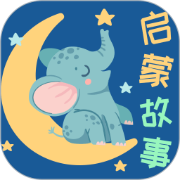 宝宝启蒙故事手机版v3.3.2安卓版