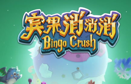 宾果消消消