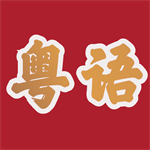 粤语学习帮安卓版V 1.0最新版
