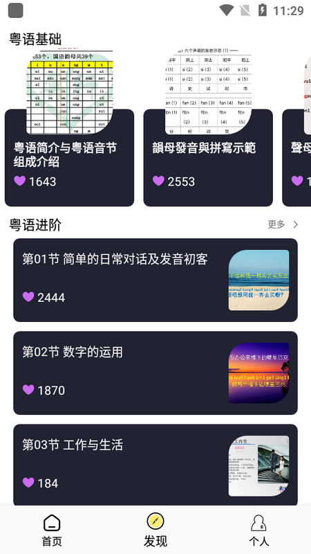 粤语学习帮