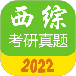 西医综合考研真题2023年版v2.3.3安卓版