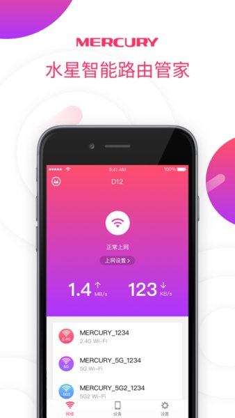 美科星路由器App客户端(水星WiFi)