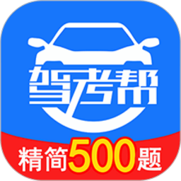 驾考帮app v2.27.92手机版