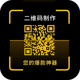 二维码制作神器软件v3.4.2安卓最新版