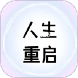 人生重启计划app手机版v2.6.6安卓版