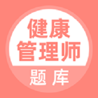 健康管理师题库app v5.0.2安卓版