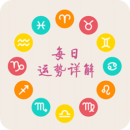 十二星座每天运势软件v3.6安卓版