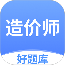 造价师好题库app v1.3.3安卓版
