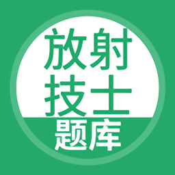 放射技士考试题库app v5.0.2安卓版
