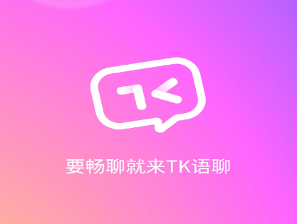 TK语音