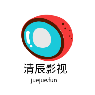 清辰影视下载-清辰影视app1.1.0最新版