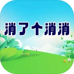 消了个消消游戏v1.0安卓版
