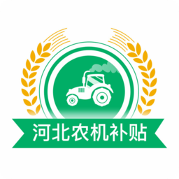 河北农机补贴最新版v1.3.9安卓版