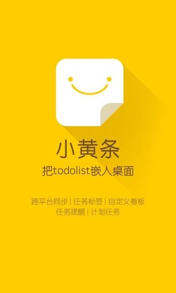 小黄条便签手机版