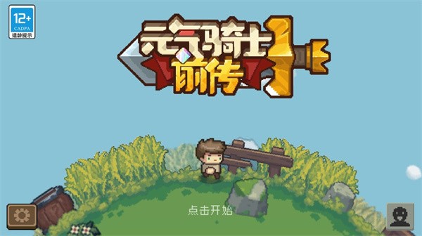 元气骑士前传官方正版