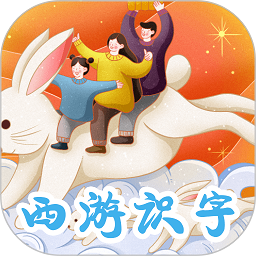 西游识字软件v3.5.8安卓版