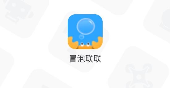 冒泡联联