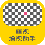 弱视增视助手app官方版v1.2.4安卓版