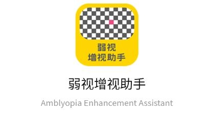 弱视增视助手