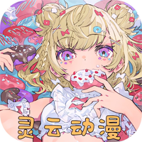 灵云动漫免费看番软件正版下载-灵云动漫app官方版v2.2.5最新版