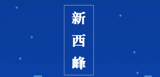新西峰