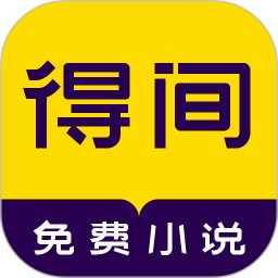 得间免费小说最新版v5.1.1.1安卓版