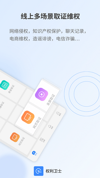 权利卫士录屏取证界面截图预览(1)