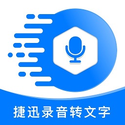 捷迅录音转文字软件v2.1.2安卓版