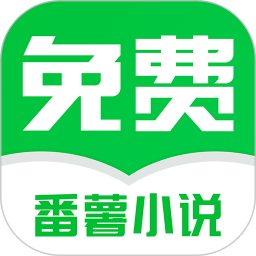 番薯免费小说软件最新版下载-番薯免费小说软件v3.00.94.005安卓版下载