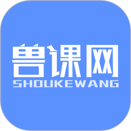 兽课网软件v5.0.4安卓最新版