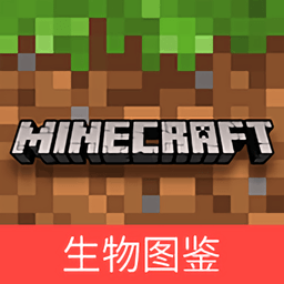 我的世界生物图鉴2024最新版v1.0安卓版