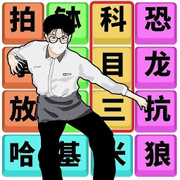 文字梗传记游戏v1.0安卓版