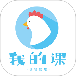 我的课教务管理软件v3.6.1