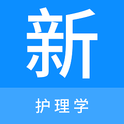 护理学新题库app v1.1.0安卓版
