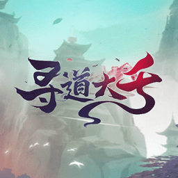 寻道大千手游v1.7.1安卓版