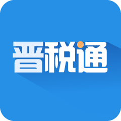 山西晋税通手机app v2.3.3安卓版