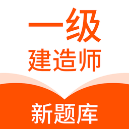 一级建造师新题库软件v1.1.0安卓版