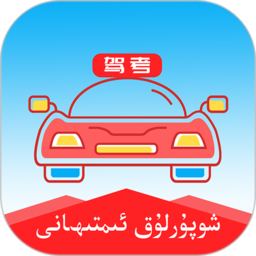 维语学车证驾考通(改名维语驾考)v4.6.0安卓版