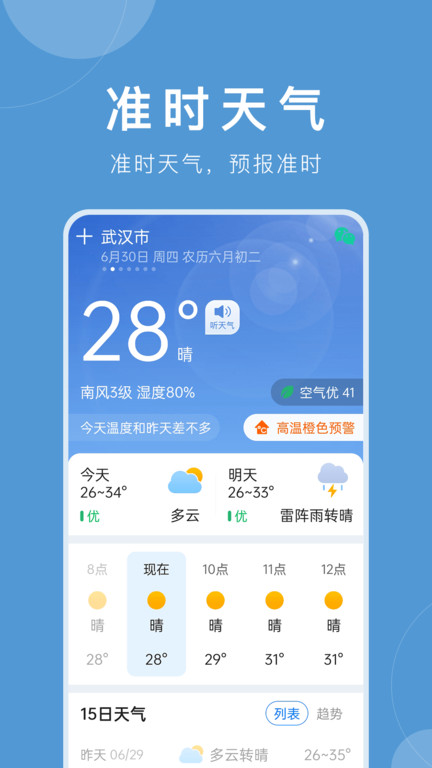 准时天气界面截图预览(3)