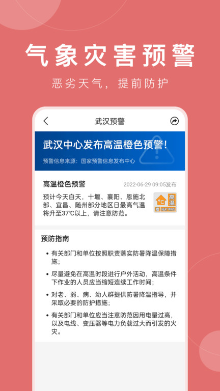 准时天气界面截图预览(4)