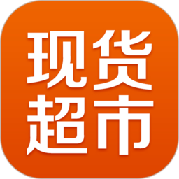 不锈钢现货超市app v0.0.88安卓版