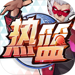 热血街篮手游v1.20.5安卓版