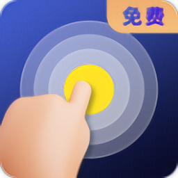 连点器全能王app v1.0安卓版