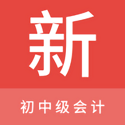初中级会计新题库软件v1.1.0安卓版