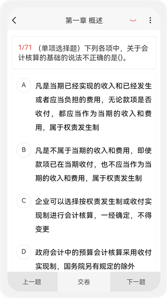 初中级会计新题库软件