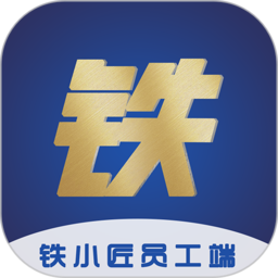 铁小匠员工端v1.2.0安卓版