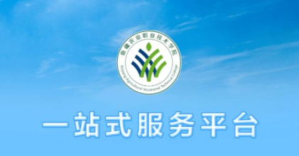 新疆农职院app