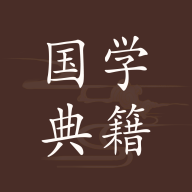 国学典籍app安卓版v1.0.2官方版